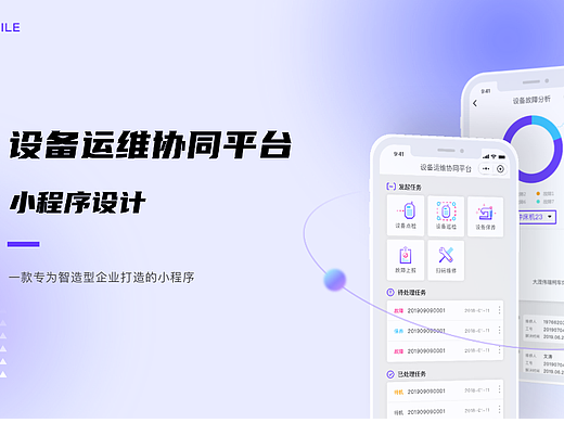 设备运维平台小程序UI界面