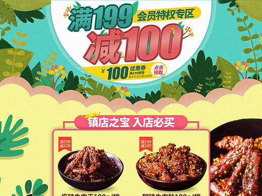 食品零食活动页面/春季二级页面/满199减100