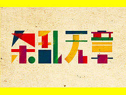 “字作多情”---刘兵克字体设计日记（第六十二期）