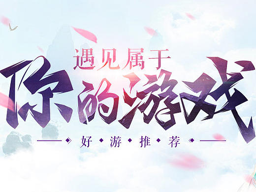 游戏banner part.2