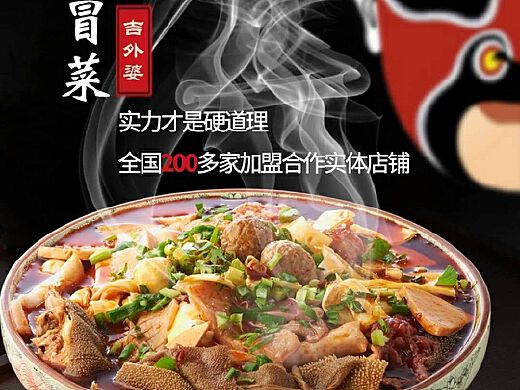 私房冒菜