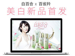 百雀羚2016白百合新品首发活动首页