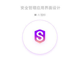 安全管理应用界面设计 concept