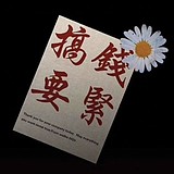 你给我蹲着的头像