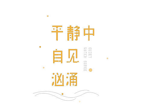 字体设计（个人主页-ZMjEwNDk3ODA=） - 字体/字形 - 站酷设计师CCCJY原创素材 - 站酷ZCOOL
