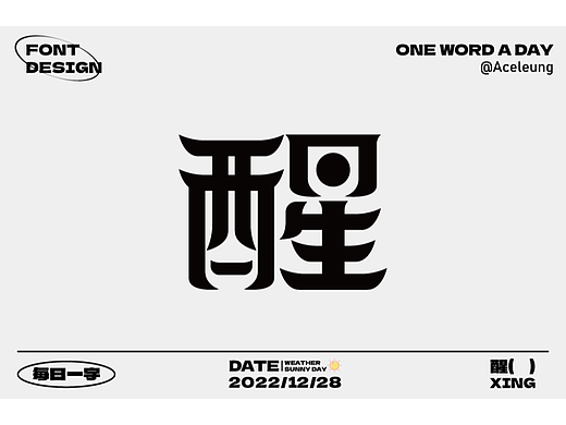 醒