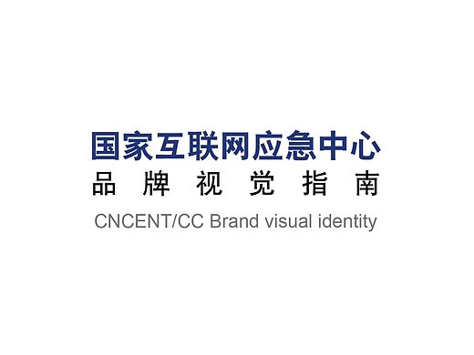 国家互联网应急中心VI改版