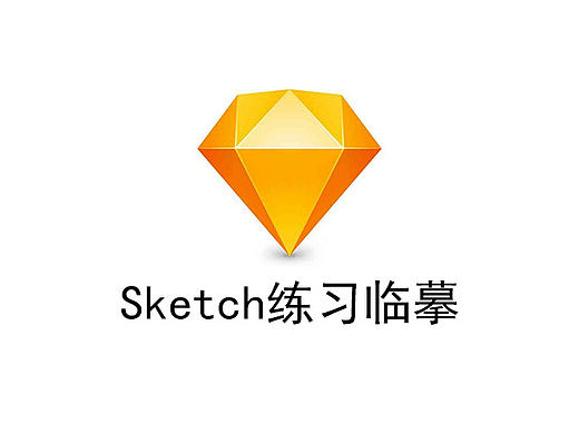 Sketch临摹作品练习（个人主页-ZMjE3MjY5NjA=） - 主题/皮肤 - 站酷设计师LH_1990原创素材 - 站酷ZCOOL
