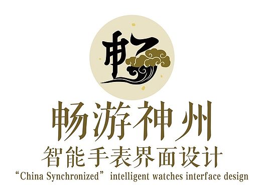 <“畅游神州”智能手表界面设计>湖南文理学院 刘玉环 #青春答卷2015#