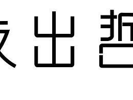 练习