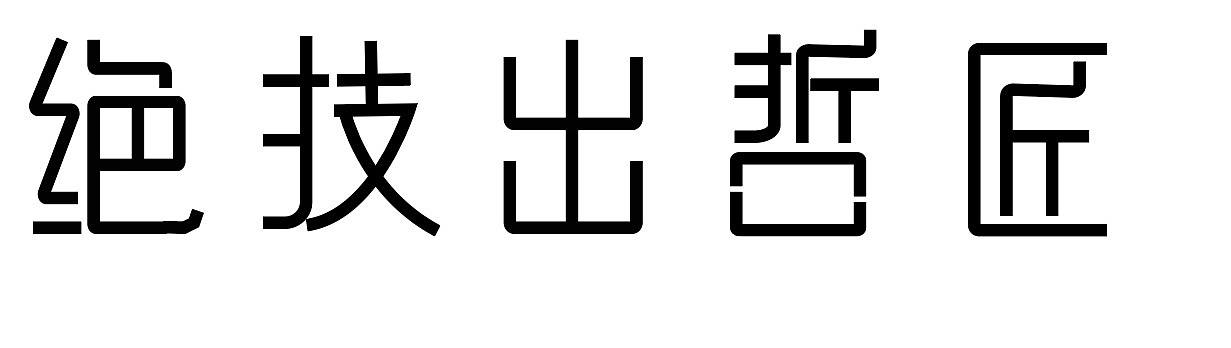 练习（个人主页-ZNTAyNzQyMDQ=） - 字体/字形 - 站酷设计师肖阳阳原创素材 - 站酷ZCOOL