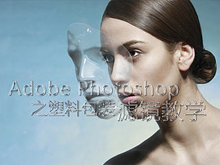 Adobe Photoshop之塑料包装滤镜教学