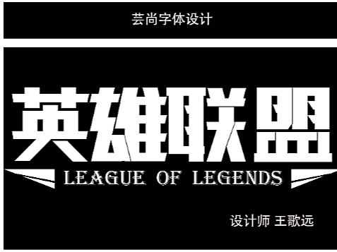 英雄联盟字体设计