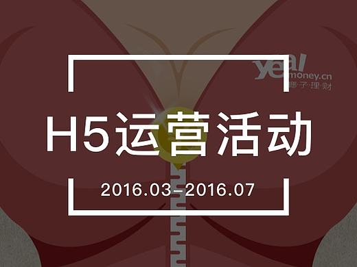 2016年上半年椰子理财APP前期H5运营活动