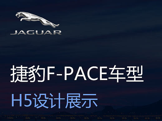 捷豹汽车H5汽车展示
