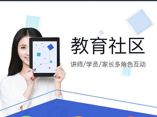 教育社区H5宣传页