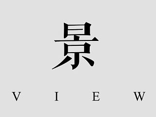 【窗·景】Same View Different Day 515（个人主页-ZNDU0MDQzNg==） - 风光摄影 - 站酷设计师leehuahao原创素材 - 站酷ZCOOL
