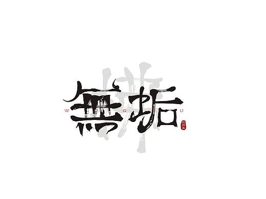 古风书法字体设计