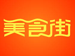 510美食广场