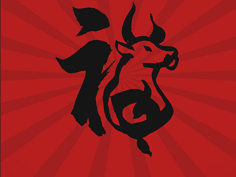 牛年创意福字