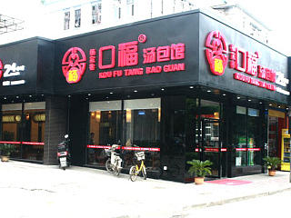 口福汤包馆餐饮店空间设计、餐饮店装修效果图设计、上海餐饮店室内设计公司、蒸饺店门头设计图片欣赏