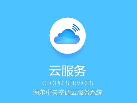 中央空调云服务系统APP设计