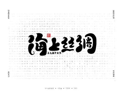 卡通可爱字体(儿童科学乐园)