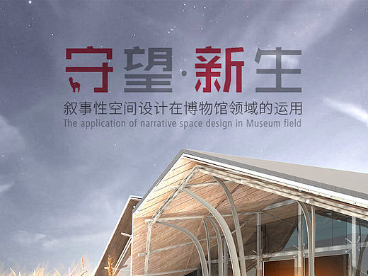|西美毕业展预热|展示设计-《守望·新生_空心村主题展览馆》