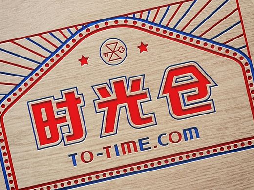 时光仓 品牌形象设计 （方案2）