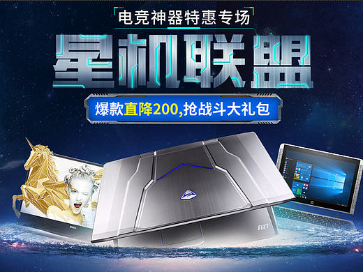 游戏笔记本活动促销页面+海报