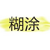 王糊涂涂_的头像