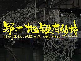 鄭州地鐵有多擠系列