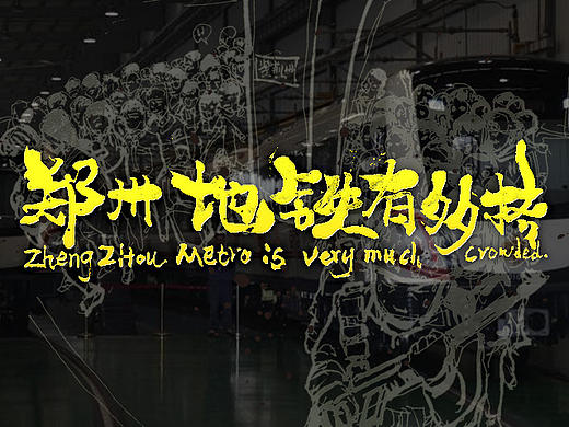 郑州地铁有多挤系列