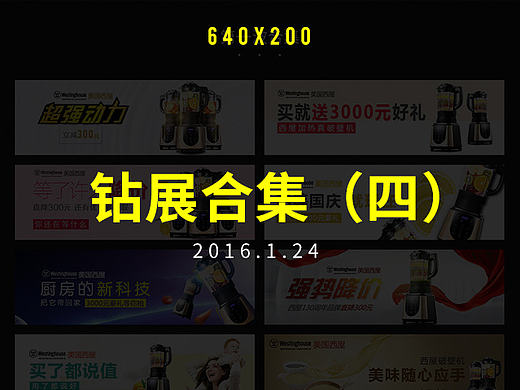 2016钻展/推广/活动创意图合集（四）