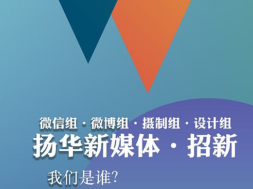 西南交通大学 新媒体中心 峨眉 招新 海报