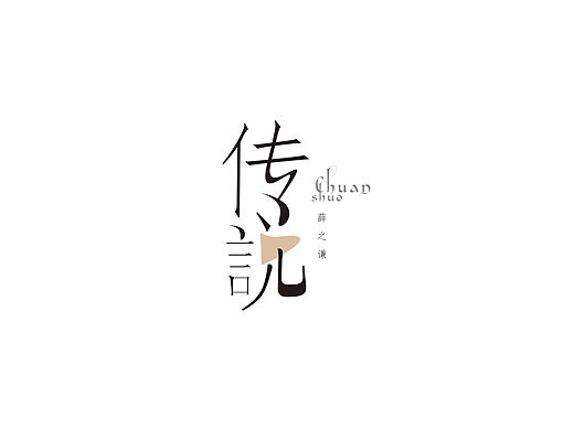字体设计｜近期字体练习，手生了啊