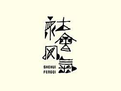 十月份字体设计