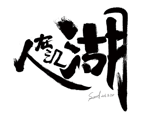人在江湖毛笔字体设计