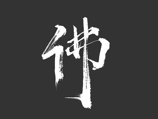 毛笔字