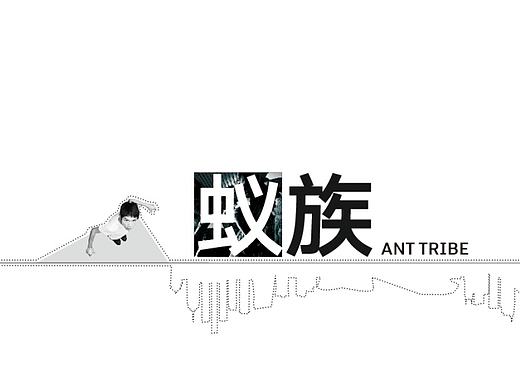 蚁族人群生活状况调查报告展览展示方案和模型