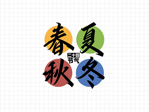二十四节气