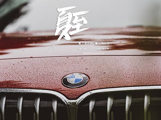 BMW苏北小区二十四节气系列之夏至