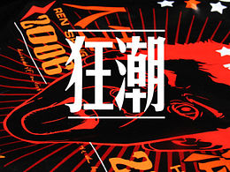 《狂潮》  衣服图案设计 摄影设计