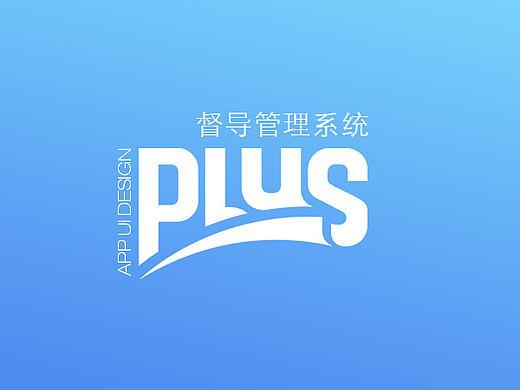 督导管理系统设计