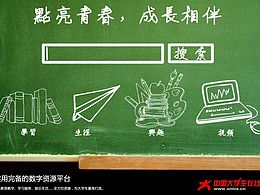 中国大学生在线