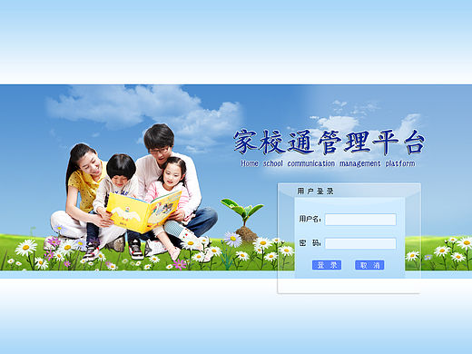 家校通