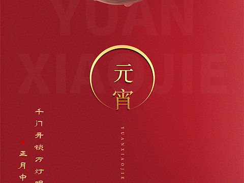 元宵节