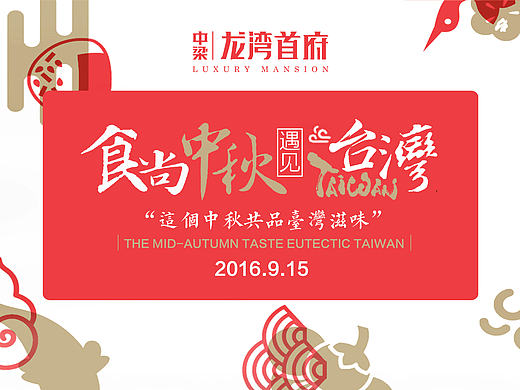 中梁龙湾首府《食尚中秋，遇见台湾》中秋地产活动海报 台湾美食节 端午 中国风海报