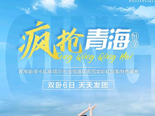 旅游海报、特价海报、厦门青海新疆旅游