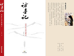 訪寺記——走近紅塵中的隱士